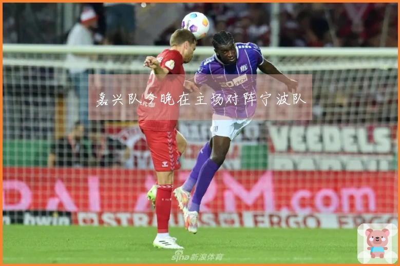 嘉兴队今晚在主场对阵宁波队