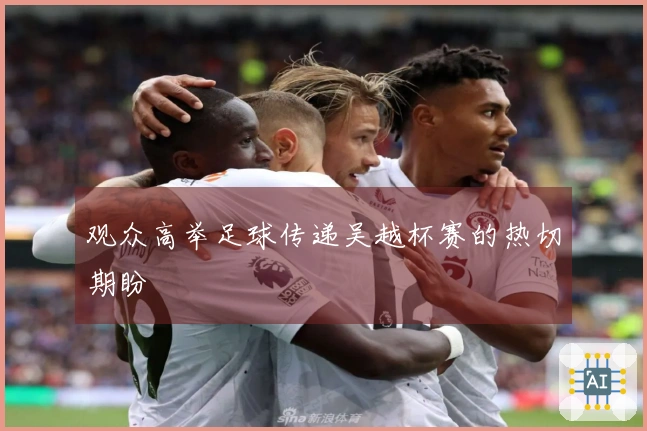 观众高举足球传递吴越杯赛的热切期盼