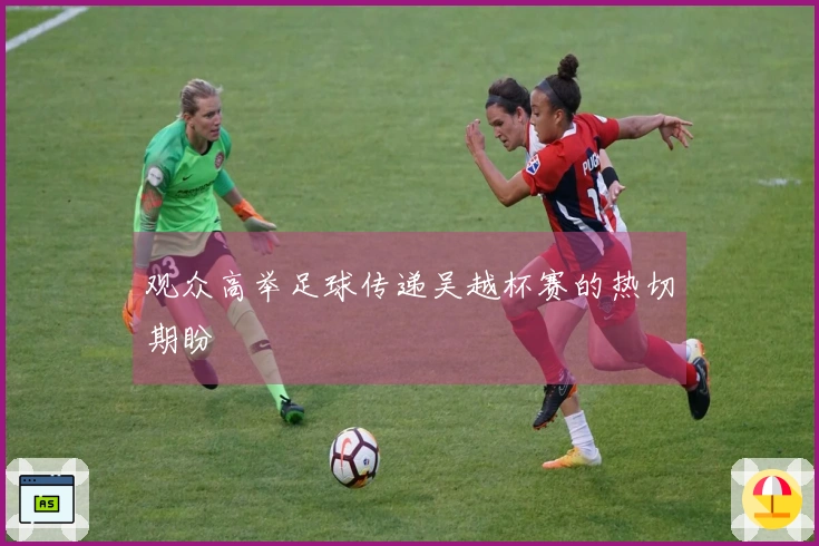 观众高举足球传递吴越杯赛的热切期盼