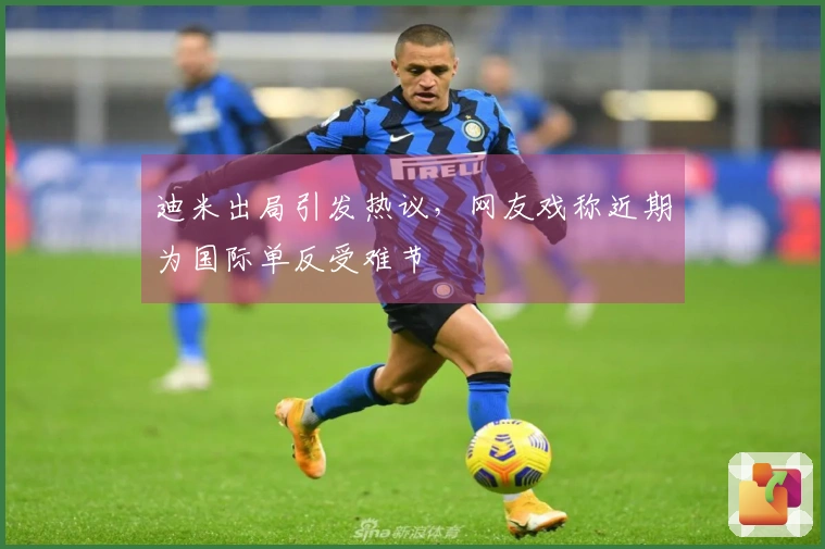 迪米出局引发热议，网友戏称近期为国际单反受难节