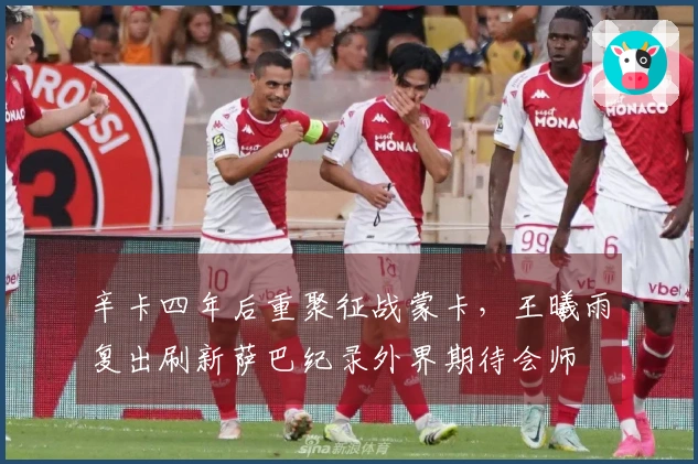 辛卡四年后重聚征战蒙卡，王曦雨复出刷新萨巴纪录外界期待会师