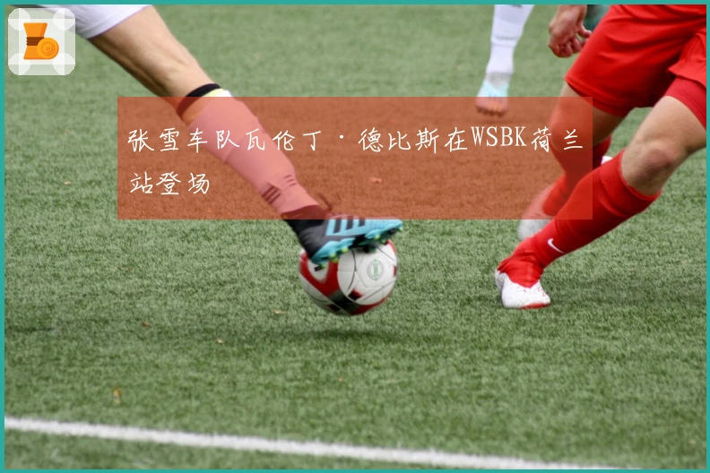 张雪车队瓦伦丁·德比斯在WSBK荷兰站登场