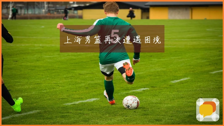 上海男篮再次遭遇困境